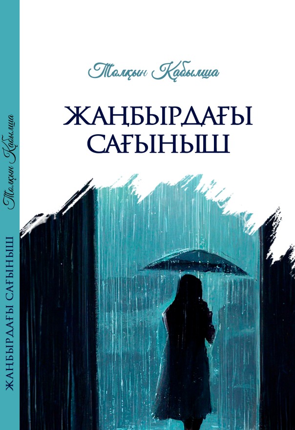 Толқын Қабылша - Жаңбырдағы сағыныш