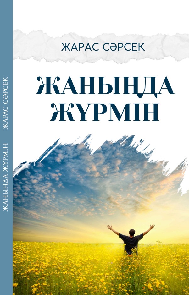 Жарас Сәрсек - Жаныңда жүрмін
